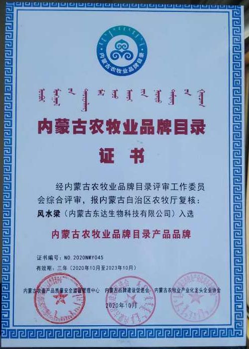 “bet手机官网蒙古王”与“风水梁”入选内蒙古农牧业品牌目录